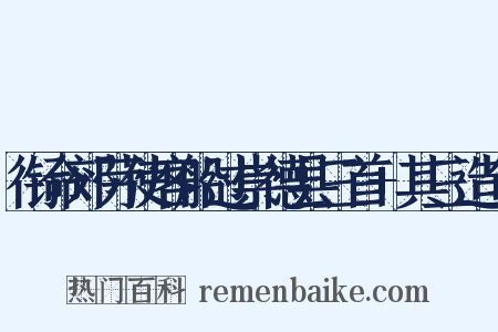 衔命郊劳使客船过崇德县三首+其三造句是什么意思的图片